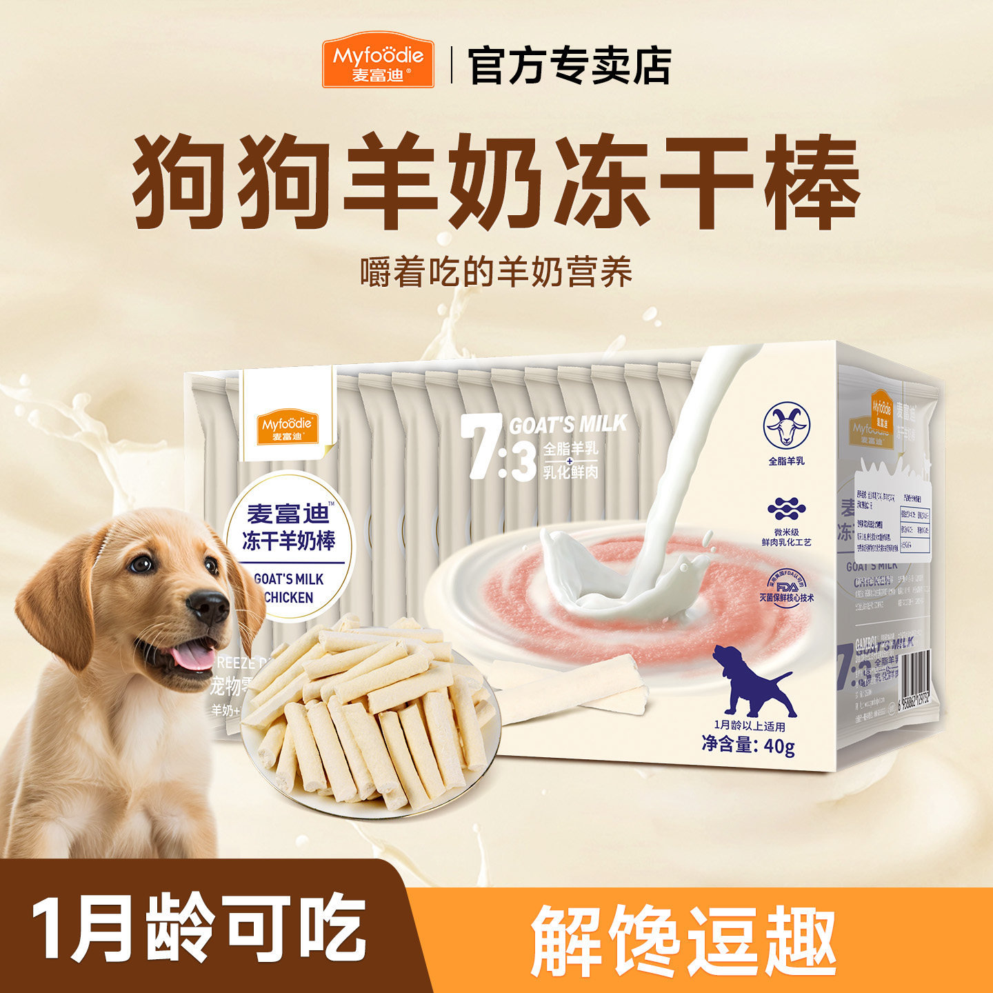 麦富迪羊奶冻干棒狗狗磨牙棒宠物零食饼干奶弗小型犬幼犬训练奖励