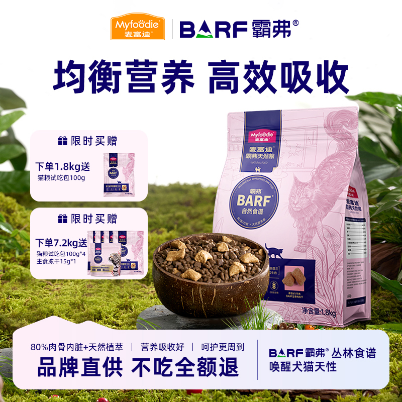 麦富迪barf霸弗天然猫粮主食冻干