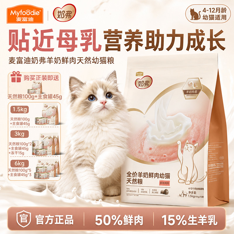 麦富迪奶弗全价天然猫粮营养羊奶鲜肉幼猫小猫奶猫猫粮官方正品图片