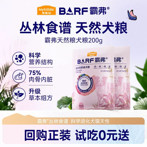 【新客尝鲜】麦富迪barf霸弗狗粮天然粮通用成幼犬粮试吃官方正品