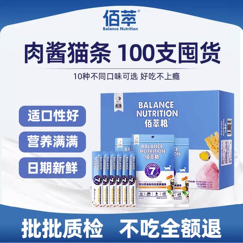 [超值囤货】佰萃猫条100支