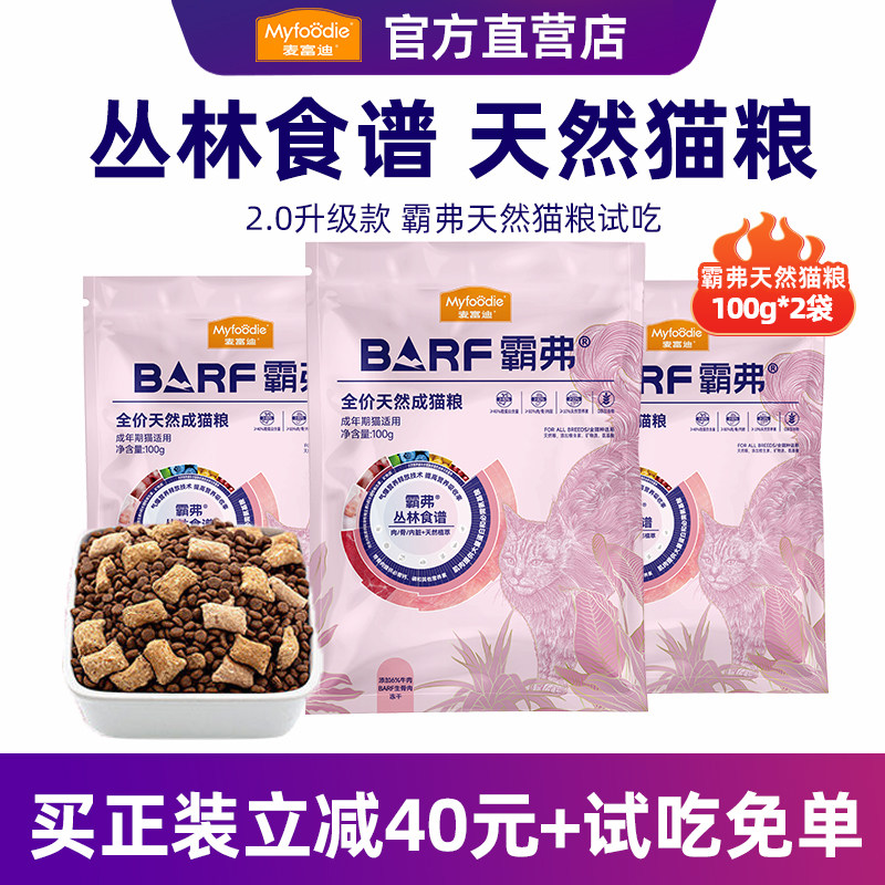 【0元尝鲜】麦富迪barf霸弗猫粮试吃体验装成幼猫全价官方正品
