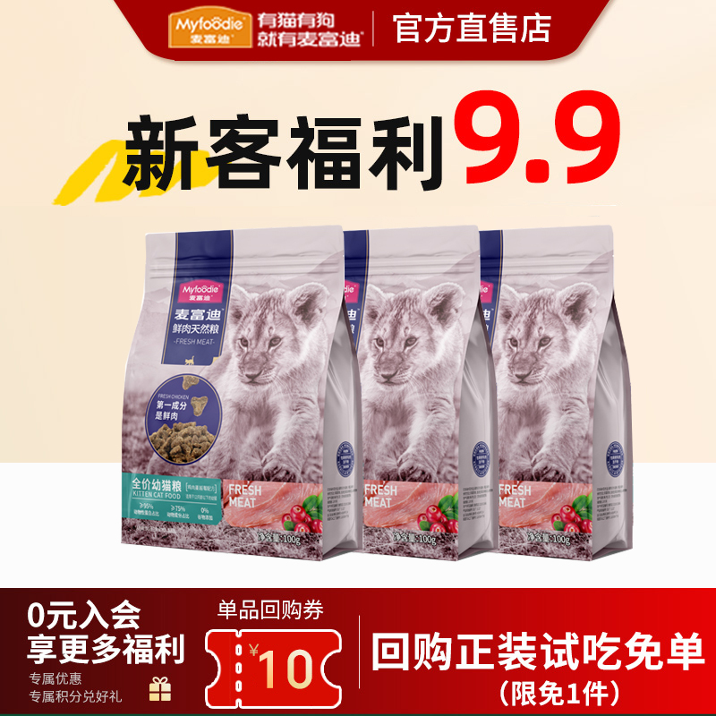 【天猫u先】麦富迪50%猫粮300g鲜肉无谷营养猫咪主粮幼猫成猫试吃