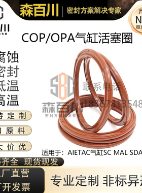 氟胶耐高温SC气缸活塞双向密封圈COP/OPA 双O型C型圈APA6-20-320