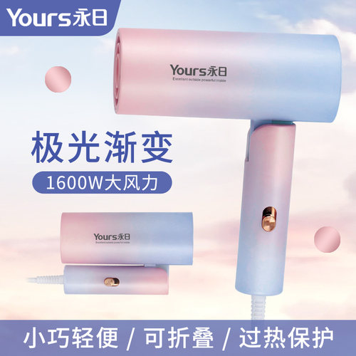 永日可折叠家用恒温护发