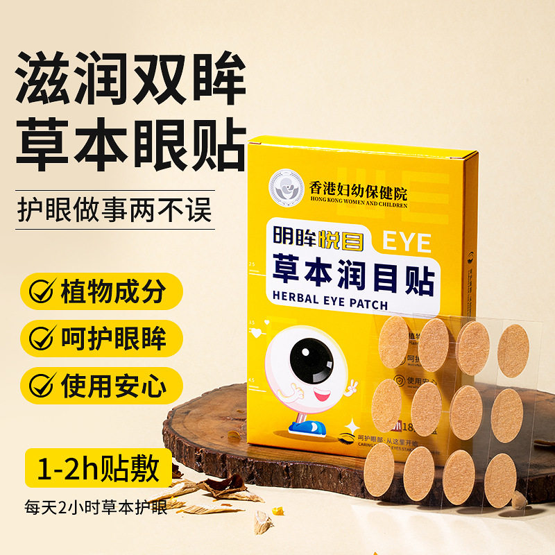 抖音同款草本润目贴叶黄素护眼贴眼部护理眼干眼疲劳草本眼膜贴