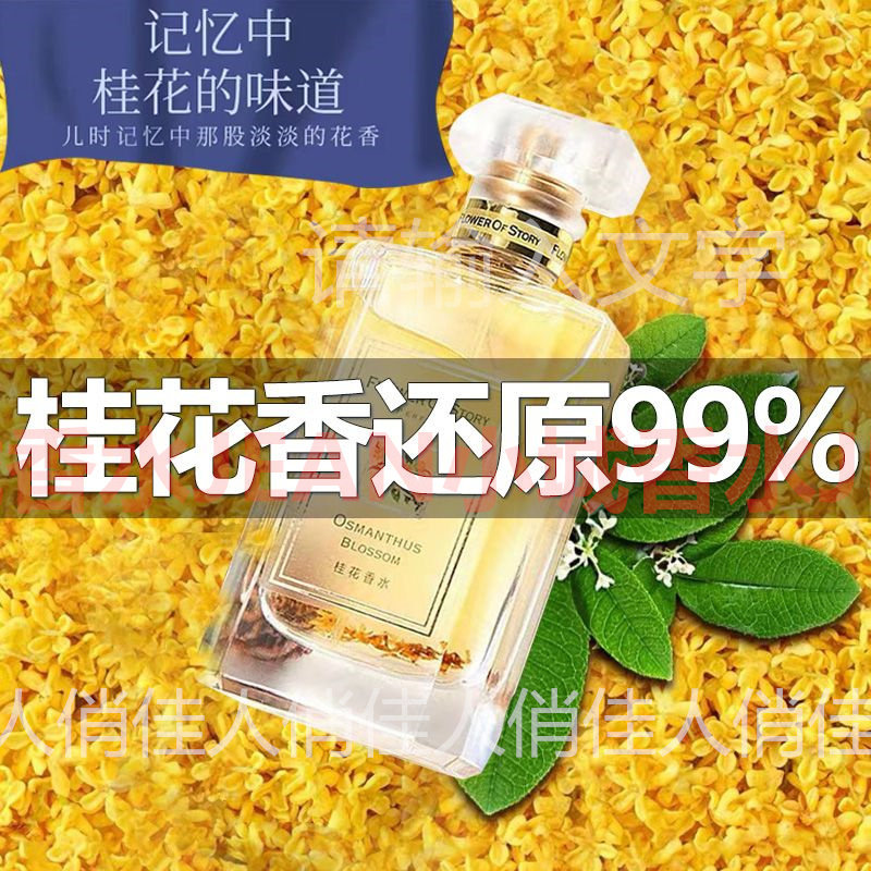 花之物语桂花香水女士淡香持久留香自然清新花香正品天然礼物家用