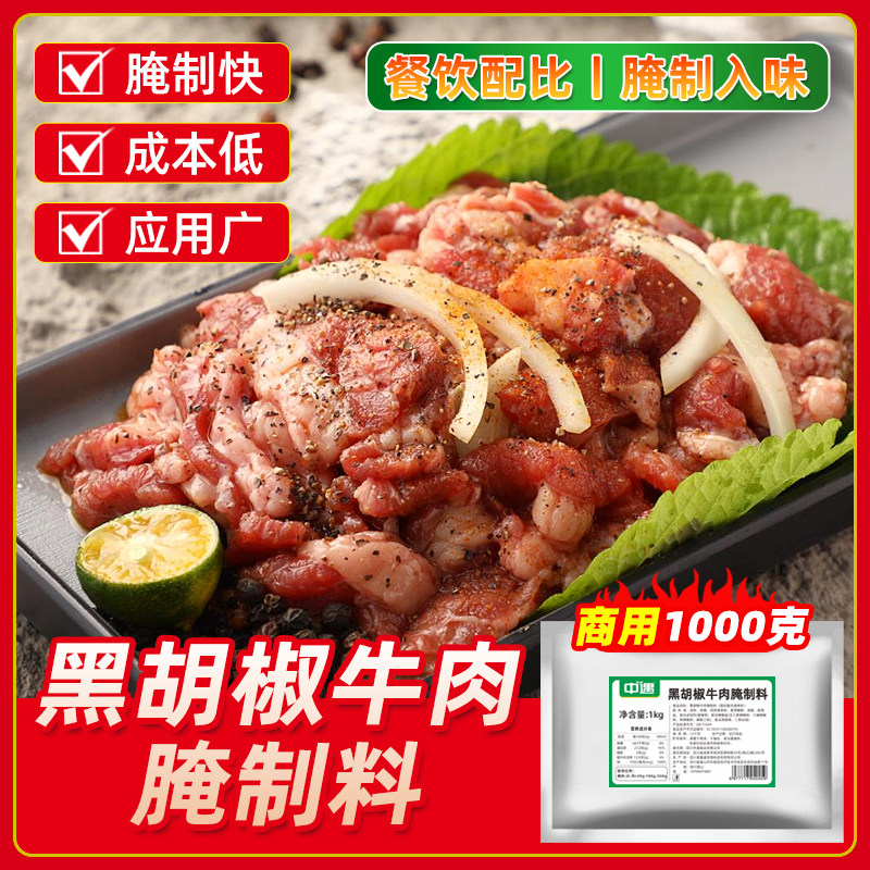 中遇黑胡椒牛肉腌制料1kg黑椒风味牛肉牛排鸡翅烤肉腌粉烧烤调料