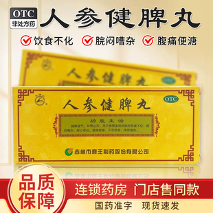 龙潭山人参健脾丸10丸健脾益气和胃止泻脾胃虚弱腹痛便溏恶心呕吐