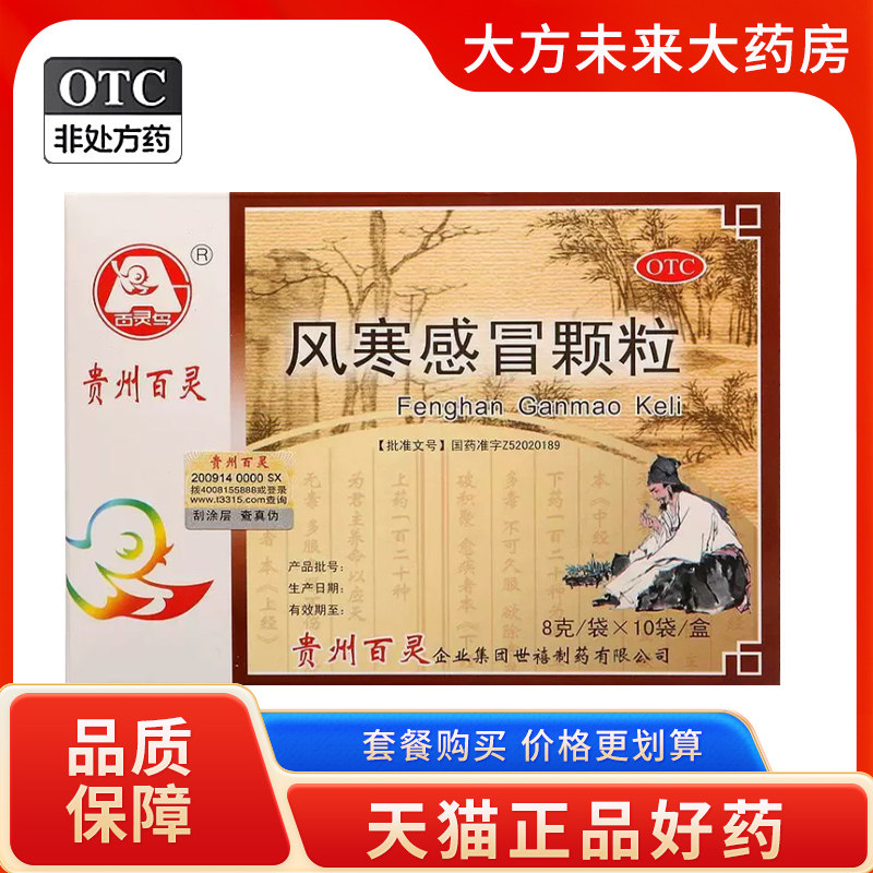 百灵鸟风寒感冒颗粒8g*10袋/盒发热头痛咳嗽鼻塞流清涕贵州百灵