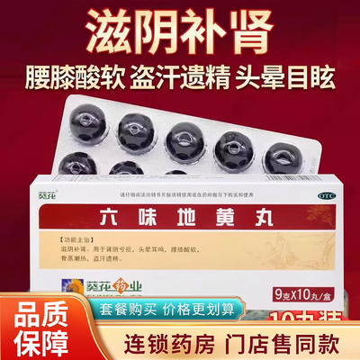 【葵花】六味地黄丸9g*10丸/盒