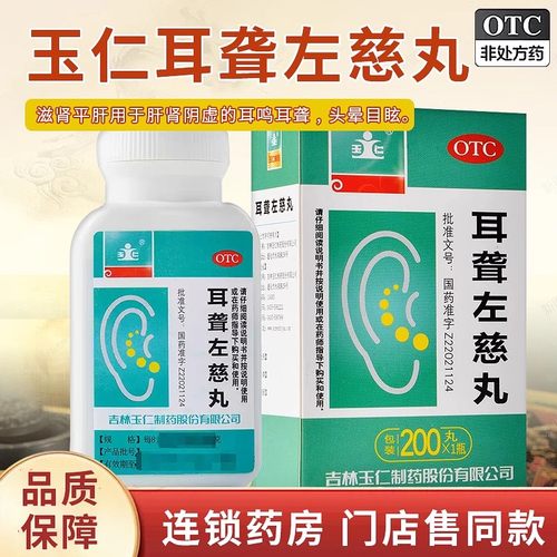 【玉仁】耳聋左慈丸(浓缩丸)0.375g*200丸/盒