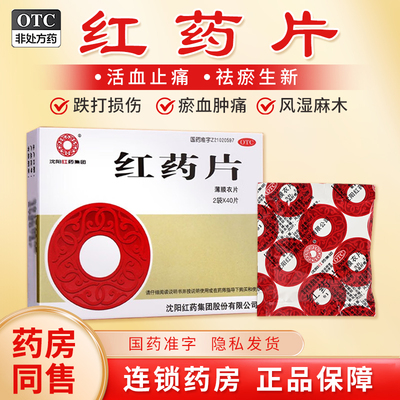 【沈阳红药】红药片260mg*80片/盒