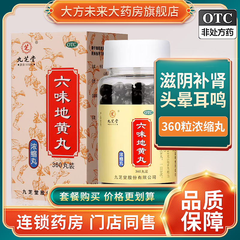 九芝堂六味地黄丸360粒浓缩丸男女补肾盗汗遗精头晕耳鸣肾阴亏损