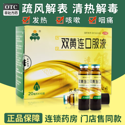 【福森】双黄连口服液20ml*10支/盒