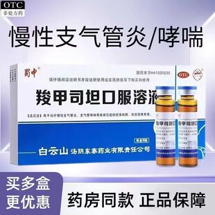 白云峰蜀中羧甲司坦口服溶液10支慢性支气管炎哮喘痰液粘稠咳痰难