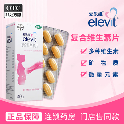 【爱乐维】复合维生素片40片*1瓶/盒