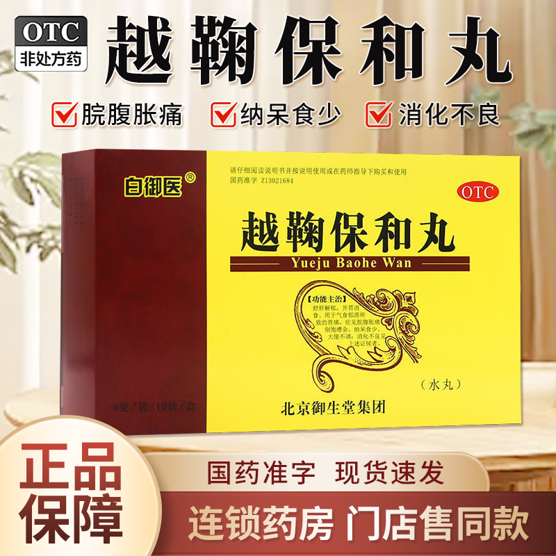 【白御医】越鞠保和丸6g*10袋/盒