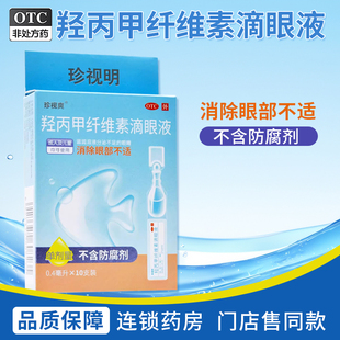珍视明羟丙甲纤维素滴眼液缓滋润眼液分泌不足的眼睛消除眼部不适