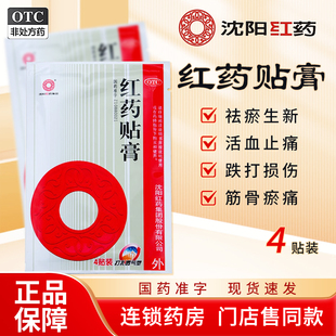 沈阳红药贴膏活血止痛祛瘀生新用于跌打损伤筋骨瘀痛膏药贴