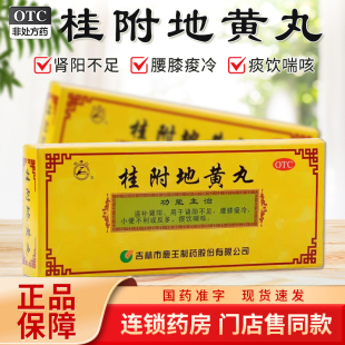 龙潭山桂附地黄丸10丸补肾肾阳不足腰膝痠冷小便不利反多痰饮咳喘