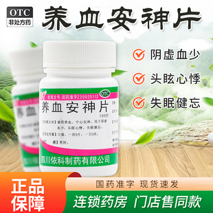 蜀中依科养血安神片100片安神头眩心悸健忘失眠