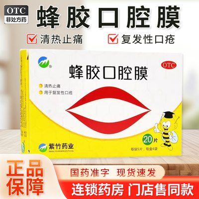 【紫竹】蜂胶口腔膜1cm*1.3cm*20片/盒