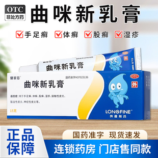 良福易菲莎曲咪新乳膏15g*1支/盒湿疹手足癣神经性皮炎接触性皮炎