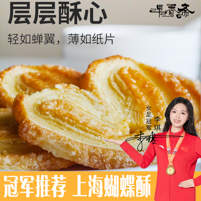 早香斋蝴蝶酥上海特产伴手礼