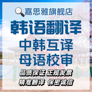 韩语翻译韩国人母语翻译人工中韩互译中韩翻译韩文翻译韩语笔译