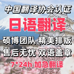 日语翻译人工服务专业日本论文文献摘要简历文档证件文件合同