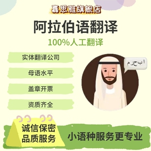 阿拉伯语人工翻译服务翻译文件合同说明书图纸标书外文商务