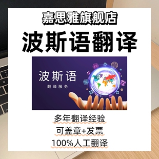 波斯文翻译/波斯语翻译/中文波斯文英文母语翻译/人工手工翻译