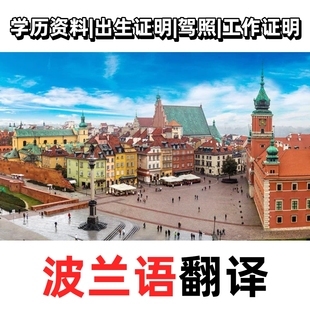 高端人工波兰语翻译波兰语宣誓翻译波兰语论文翻译 带翻译章