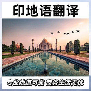 印地语翻译证件签证资料公司文件工厂资料医学报告文献人工翻译