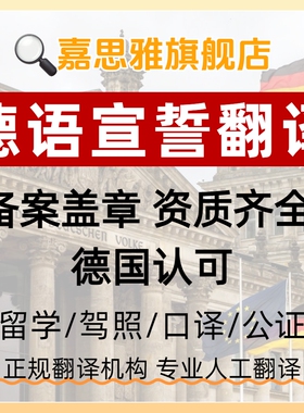 德语宣誓翻译驾照德国宣誓翻译证书公证公司文件留学证件合同宣誓