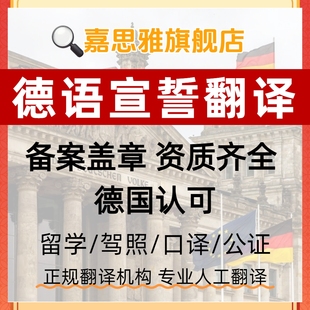 德语宣誓翻译驾照德国宣誓翻译证书公证公司文件留学证件合同宣誓