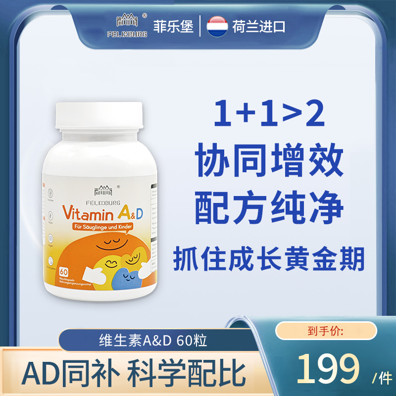 Felixburg维生素A&D软胶囊支持视力发育强化骨骼发育