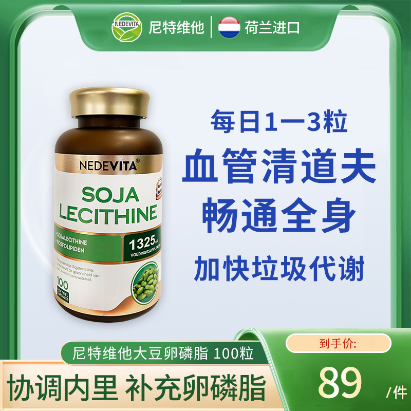 荷兰NEDEVITA大豆卵磷脂100粒改善血脂 降*胆固醇血管保健品 进口