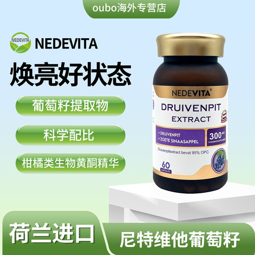 【临期】荷兰NEDEVITA葡萄籽60粒/瓶去黄女士内调27年4月15日到期
