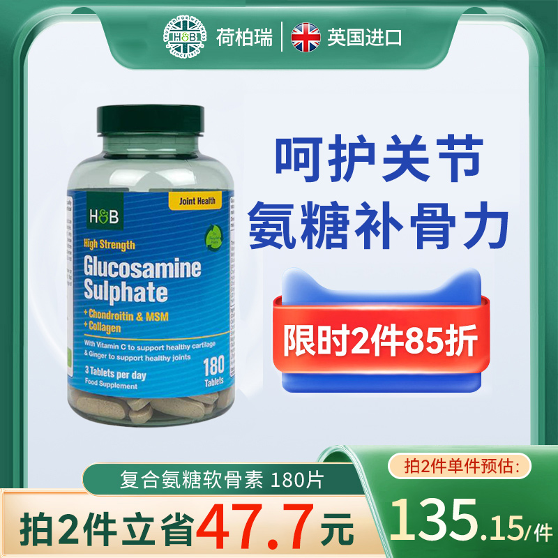Holland&Barrett荷柏瑞复合氨基葡萄糖软骨素（新版）180片/瓶