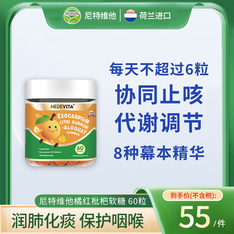 荷兰NEDEVITA橘红枇杷软糖60粒/瓶咽喉保护，代谢调节
