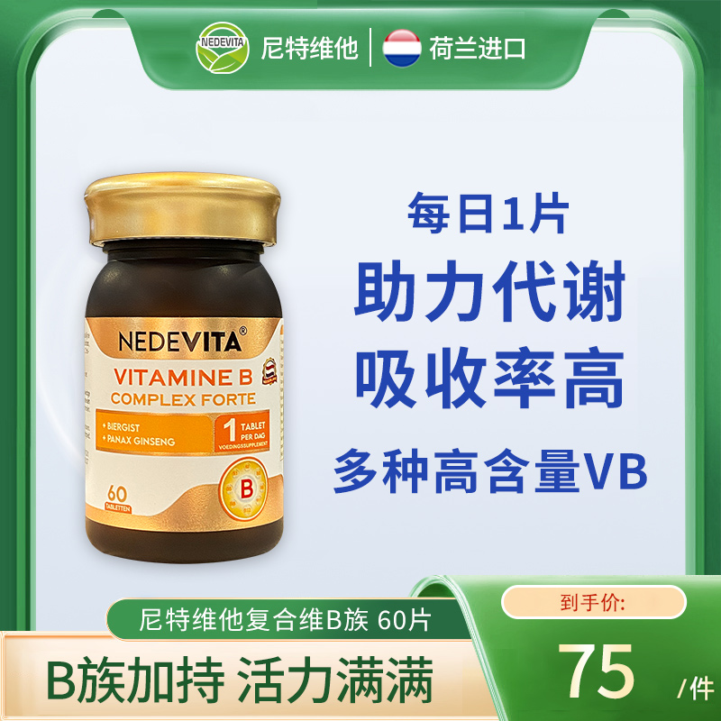 荷兰NEDEVITA复合维生素B族60粒补充多种维生素b1b2b6 促进代谢
