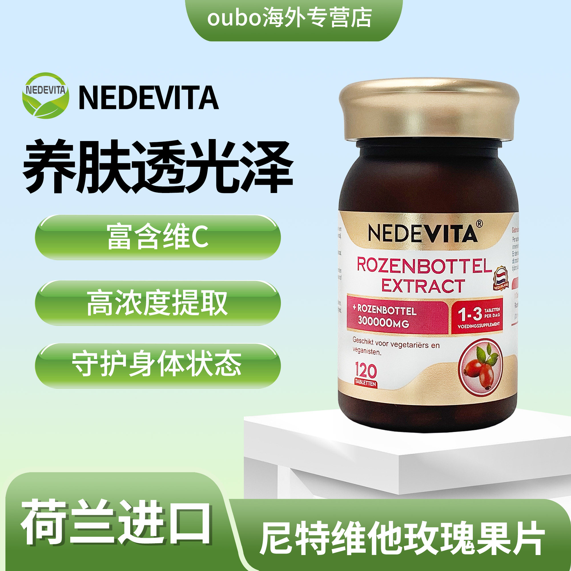 荷兰NEDEVITA玫瑰果片120片 天然植萃补充VC维生素c内调去黄气