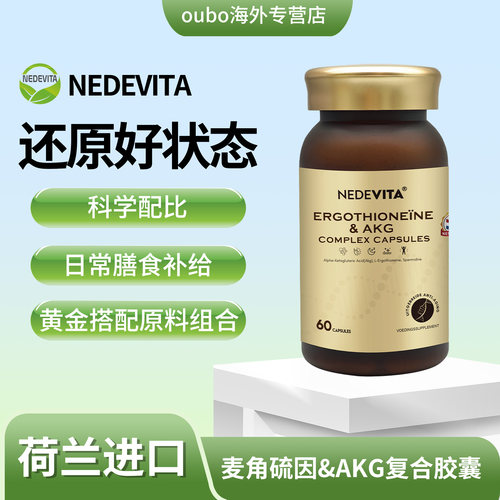 荷兰NEDEVITA麦角硫因AKG复合胶囊60粒/盒内调科学配比全方位愈龄