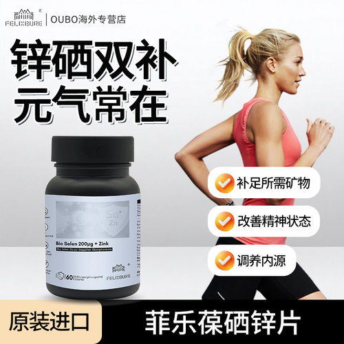 德国FELIXBURG菲乐葆硒片200μg60片/瓶生物硒锌片天然自护易吸收