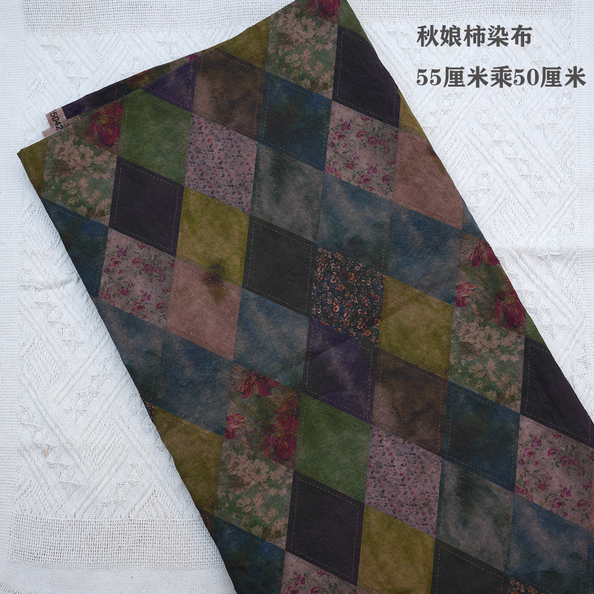秋娘手工染布棉麻纯棉面料碎花布头布料柿染植物染diy手工棉布