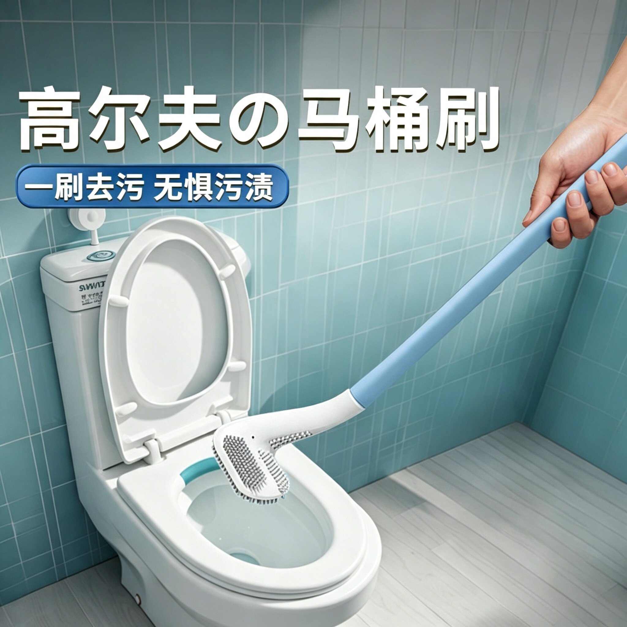 家用壁挂马桶刷强力去污