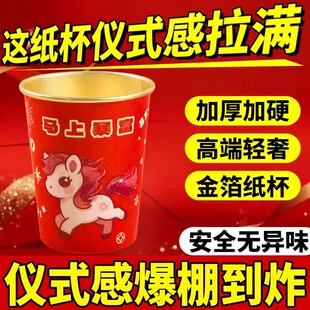 2026金箔马年纸杯一次性新年春节家用喜庆杯子红色加厚水杯