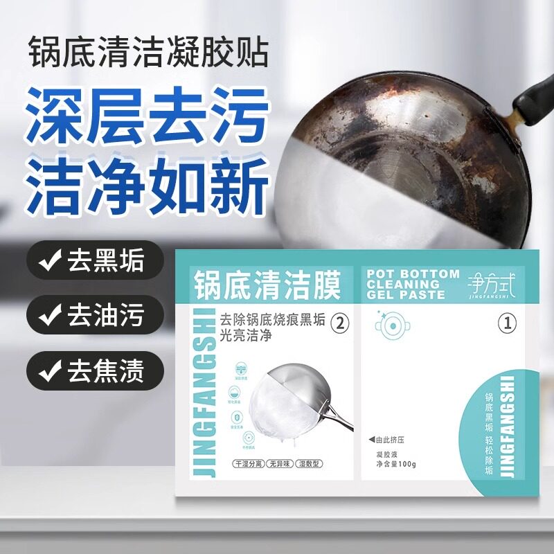 厨房锅底黑垢清洁膜去油